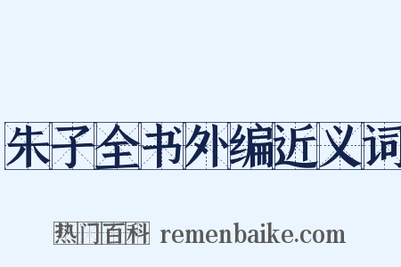 朱子全书外编近义词是什么意思的图片